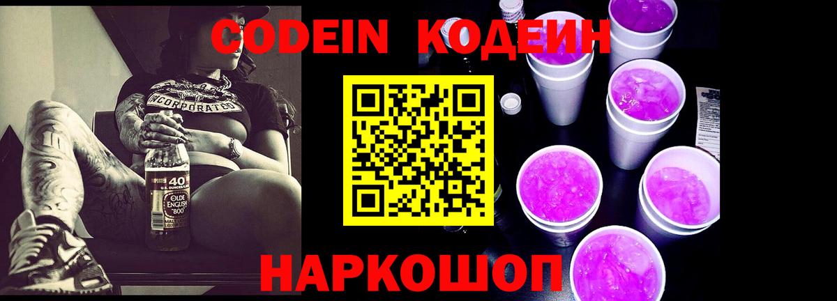 Codein Purple Drank  Вход с VPN  Ростов Великий  Кодеиновый сироп Lean напиток Lean (лин) 